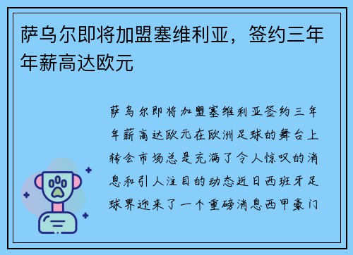 萨乌尔即将加盟塞维利亚，签约三年年薪高达欧元