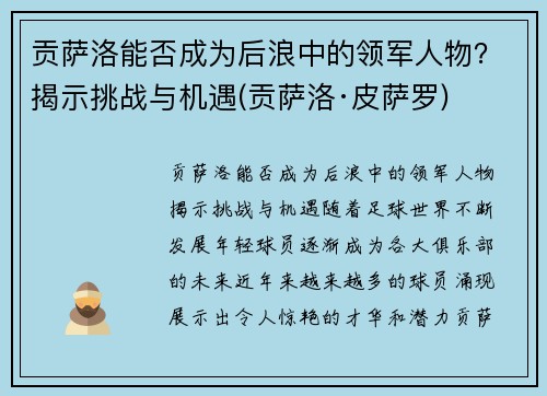 贡萨洛能否成为后浪中的领军人物？揭示挑战与机遇(贡萨洛·皮萨罗)