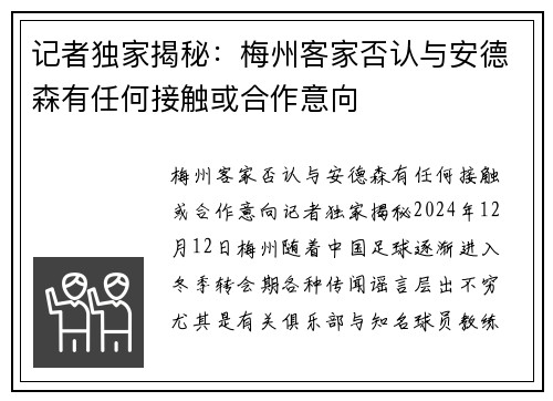 记者独家揭秘：梅州客家否认与安德森有任何接触或合作意向