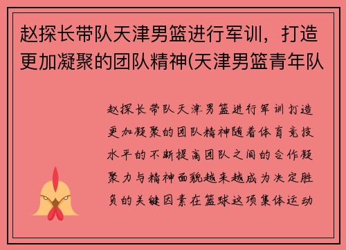 赵探长带队天津男篮进行军训，打造更加凝聚的团队精神(天津男篮青年队赵明刚)