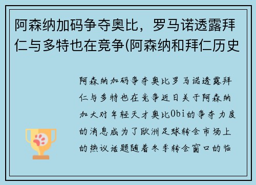 阿森纳加码争夺奥比，罗马诺透露拜仁与多特也在竞争(阿森纳和拜仁历史交锋)