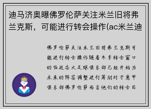 迪马济奥曝佛罗伦萨关注米兰旧将弗兰克斯，可能进行转会操作(ac米兰迪马济奥)