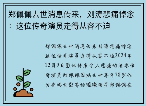 郑佩佩去世消息传来，刘涛悲痛悼念：这位传奇演员走得从容不迫