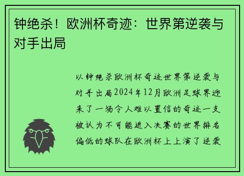 钟绝杀！欧洲杯奇迹：世界第逆袭与对手出局