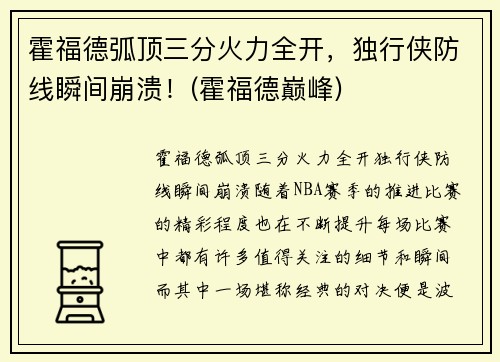 霍福德弧顶三分火力全开，独行侠防线瞬间崩溃！(霍福德巅峰)