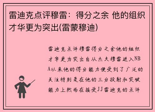 雷迪克点评穆雷：得分之余 他的组织才华更为突出(雷蒙穆迪)