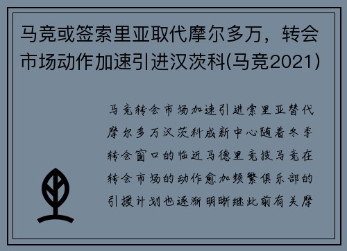 马竞或签索里亚取代摩尔多万，转会市场动作加速引进汉茨科(马竞2021)