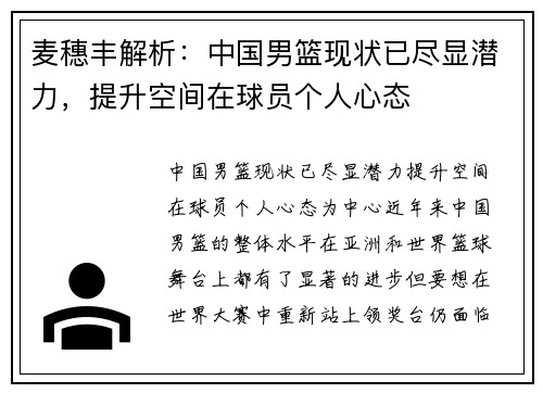 麦穗丰解析：中国男篮现状已尽显潜力，提升空间在球员个人心态