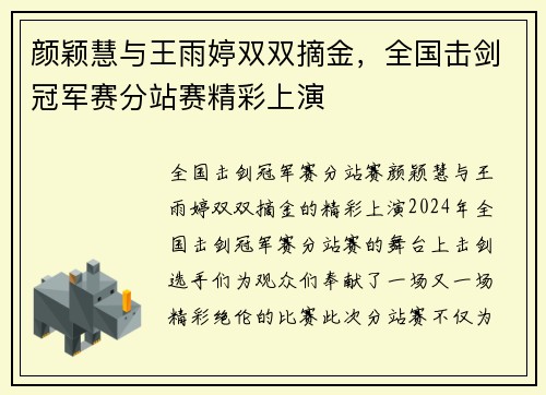 颜颖慧与王雨婷双双摘金，全国击剑冠军赛分站赛精彩上演