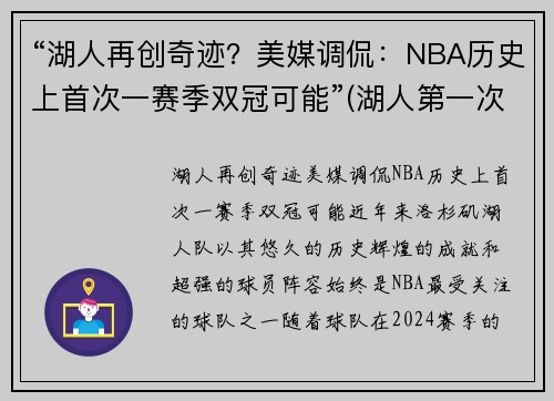 “湖人再创奇迹？美媒调侃：NBA历史上首次一赛季双冠可能”(湖人第一次夺冠)