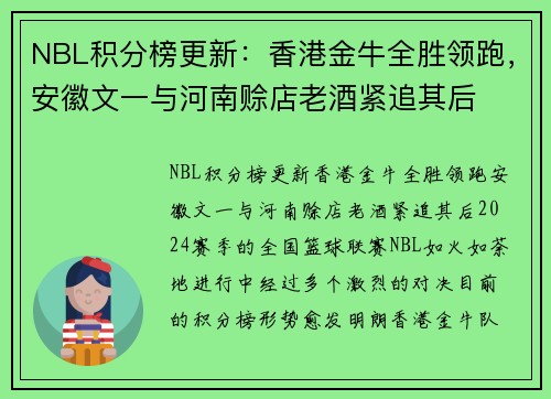 NBL积分榜更新：香港金牛全胜领跑，安徽文一与河南赊店老酒紧追其后