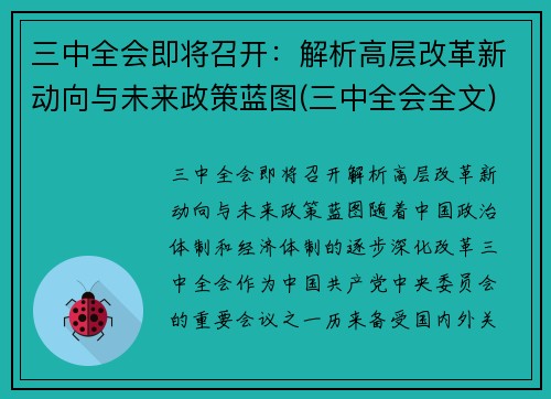 三中全会即将召开：解析高层改革新动向与未来政策蓝图(三中全会全文)