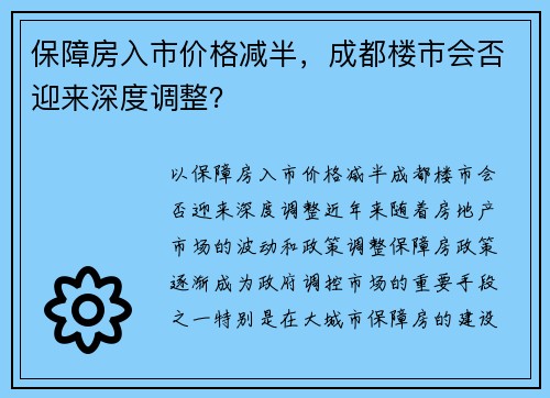 保障房入市价格减半，成都楼市会否迎来深度调整？