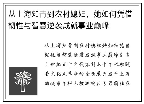 从上海知青到农村媳妇，她如何凭借韧性与智慧逆袭成就事业巅峰