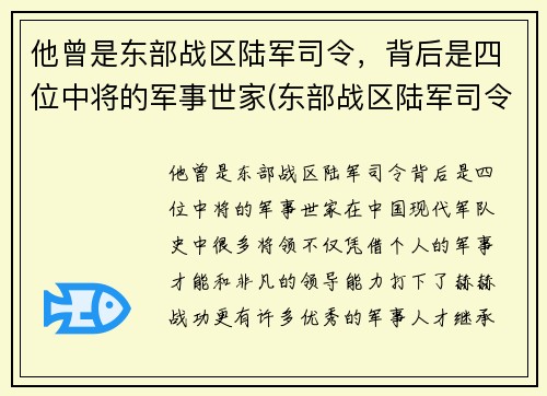 他曾是东部战区陆军司令，背后是四位中将的军事世家(东部战区陆军司令员)