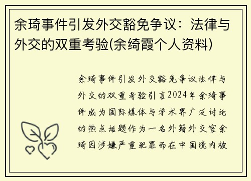 余琦事件引发外交豁免争议：法律与外交的双重考验(余绮霞个人资料)