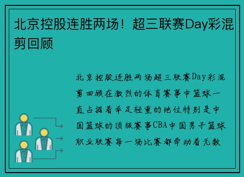 北京控股连胜两场！超三联赛Day彩混剪回顾