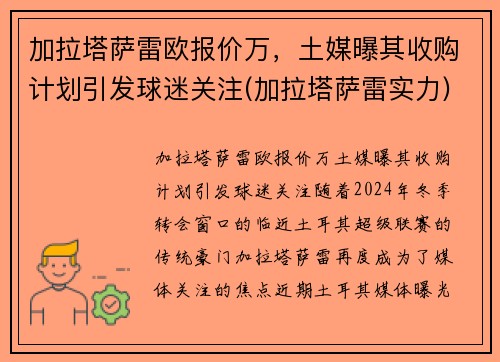 加拉塔萨雷欧报价万，土媒曝其收购计划引发球迷关注(加拉塔萨雷实力)