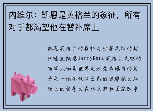 内维尔：凯恩是英格兰的象征，所有对手都渴望他在替补席上