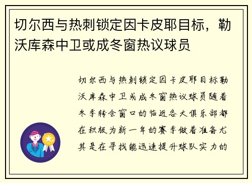 切尔西与热刺锁定因卡皮耶目标，勒沃库森中卫或成冬窗热议球员