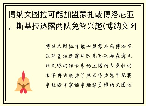 博纳文图拉可能加盟蒙扎或博洛尼亚，斯基拉透露两队免签兴趣(博纳文图尔公墓)