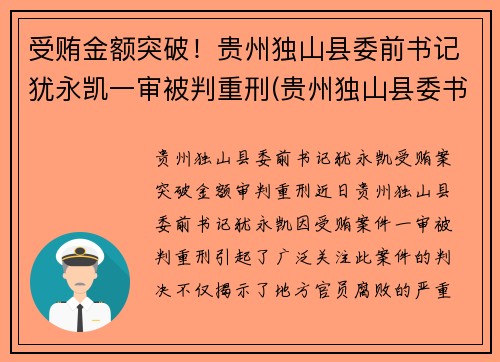 受贿金额突破！贵州独山县委前书记犹永凯一审被判重刑(贵州独山县委书记借四百亿平生资料)