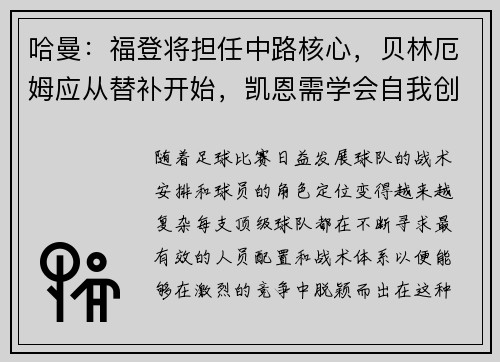 哈曼：福登将担任中路核心，贝林厄姆应从替补开始，凯恩需学会自我创造机会