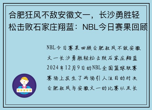 合肥狂风不敌安徽文一，长沙勇胜轻松击败石家庄翔蓝：NBL今日赛果回顾