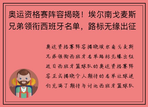 奥运资格赛阵容揭晓！埃尔南戈麦斯兄弟领衔西班牙名单，路标无缘出征