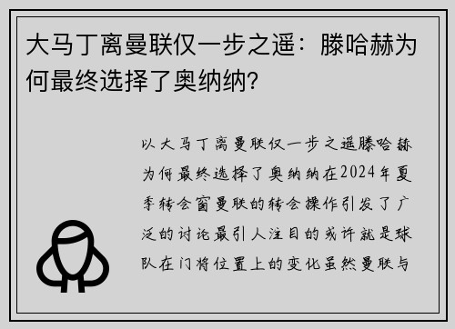 大马丁离曼联仅一步之遥：滕哈赫为何最终选择了奥纳纳？