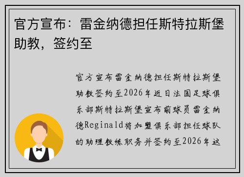 官方宣布：雷金纳德担任斯特拉斯堡助教，签约至