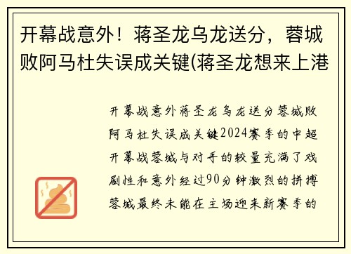 开幕战意外！蒋圣龙乌龙送分，蓉城败阿马杜失误成关键(蒋圣龙想来上港)