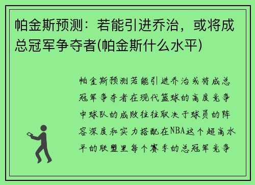 帕金斯预测：若能引进乔治，或将成总冠军争夺者(帕金斯什么水平)