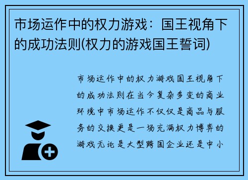 市场运作中的权力游戏：国王视角下的成功法则(权力的游戏国王誓词)