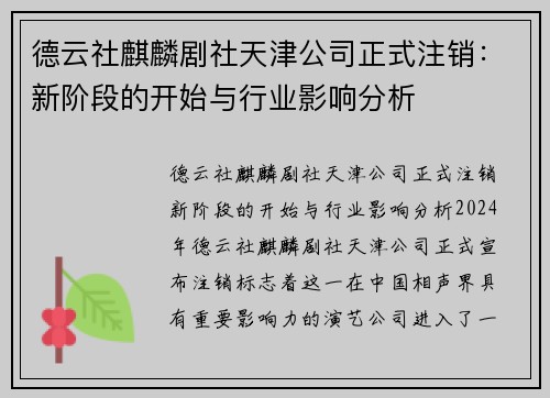 德云社麒麟剧社天津公司正式注销：新阶段的开始与行业影响分析