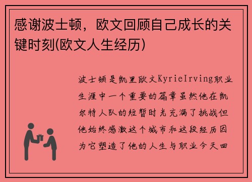 感谢波士顿，欧文回顾自己成长的关键时刻(欧文人生经历)