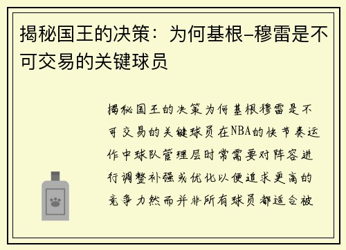 揭秘国王的决策：为何基根-穆雷是不可交易的关键球员