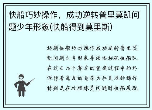 快船巧妙操作，成功逆转普里莫凯问题少年形象(快船得到莫里斯)