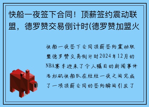 快船一夜签下合同！顶薪签约震动联盟，德罗赞交易倒计时(德罗赞加盟火箭)