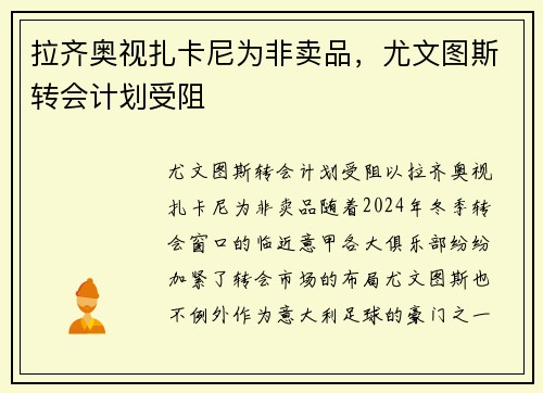 拉齐奥视扎卡尼为非卖品，尤文图斯转会计划受阻