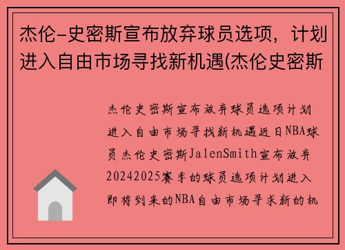 杰伦-史密斯宣布放弃球员选项，计划进入自由市场寻找新机遇(杰伦史密斯模板)