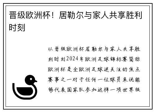 晋级欧洲杯！居勒尔与家人共享胜利时刻