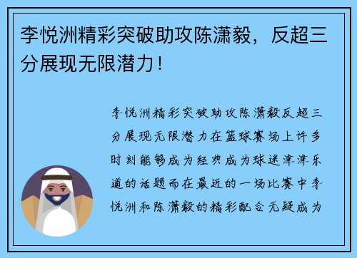 李悦洲精彩突破助攻陈潇毅，反超三分展现无限潜力！