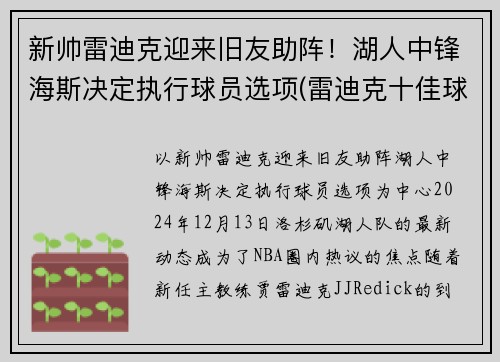 新帅雷迪克迎来旧友助阵！湖人中锋海斯决定执行球员选项(雷迪克十佳球)