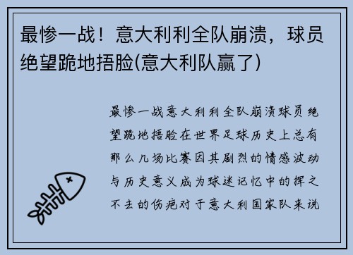 最惨一战！意大利利全队崩溃，球员绝望跪地捂脸(意大利队赢了)