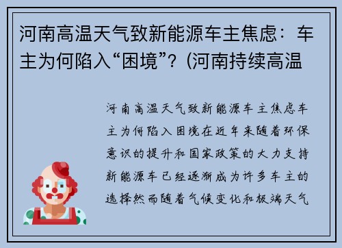 河南高温天气致新能源车主焦虑：车主为何陷入“困境”？(河南持续高温)