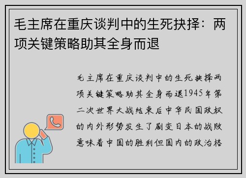 毛主席在重庆谈判中的生死抉择：两项关键策略助其全身而退