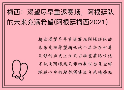 梅西：渴望尽早重返赛场，阿根廷队的未来充满希望(阿根廷梅西2021)