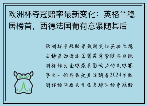 欧洲杯夺冠赔率最新变化：英格兰稳居榜首，西德法国葡荷意紧随其后