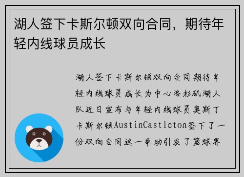 湖人签下卡斯尔顿双向合同，期待年轻内线球员成长